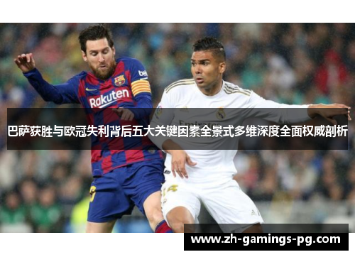 巴萨获胜与欧冠失利背后五大关键因素全景式多维深度全面权威剖析