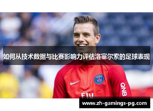 如何从技术数据与比赛影响力评估洛塞尔索的足球表现
