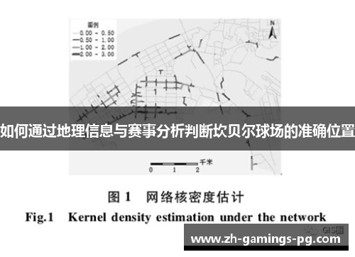 如何通过地理信息与赛事分析判断坎贝尔球场的准确位置