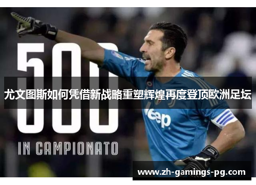 尤文图斯如何凭借新战略重塑辉煌再度登顶欧洲足坛