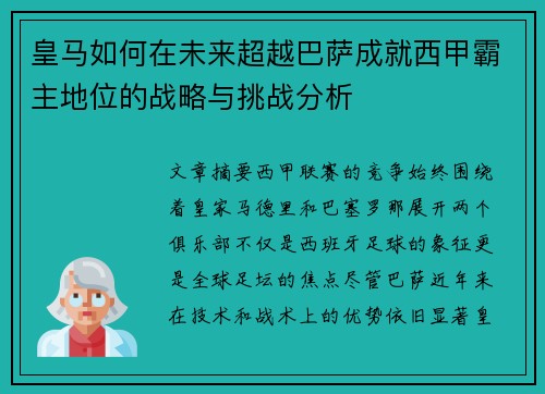 皇马如何在未来超越巴萨成就西甲霸主地位的战略与挑战分析