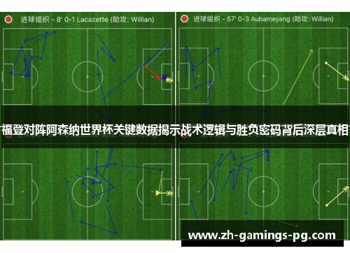福登对阵阿森纳世界杯关键数据揭示战术逻辑与胜负密码背后深层真相