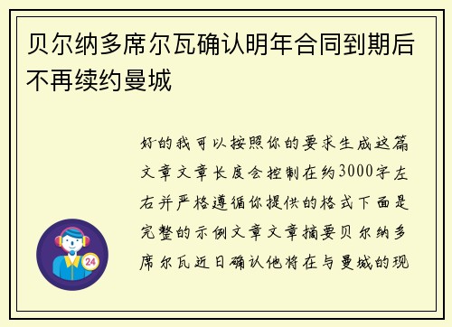贝尔纳多席尔瓦确认明年合同到期后不再续约曼城