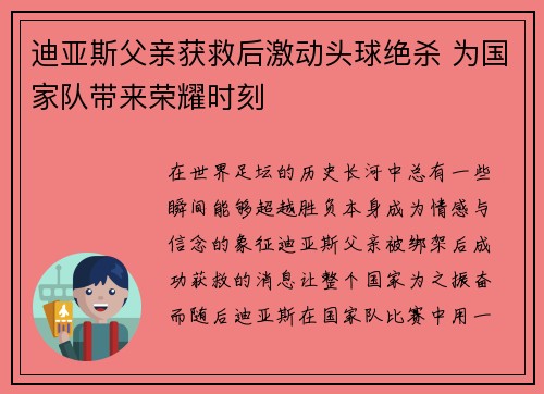 迪亚斯父亲获救后激动头球绝杀 为国家队带来荣耀时刻
