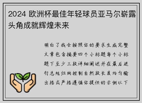 2024 欧洲杯最佳年轻球员亚马尔崭露头角成就辉煌未来