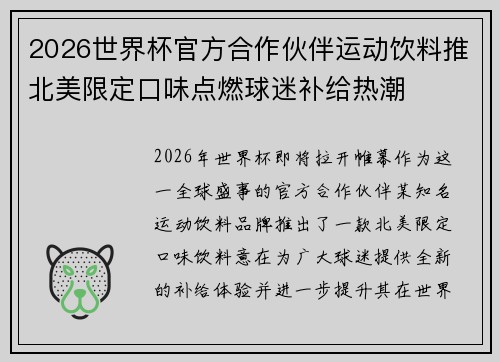 2026世界杯官方合作伙伴运动饮料推北美限定口味点燃球迷补给热潮