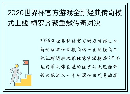 2026世界杯官方游戏全新经典传奇模式上线 梅罗齐聚重燃传奇对决