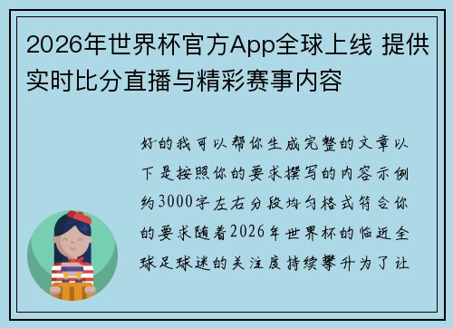 2026年世界杯官方App全球上线 提供实时比分直播与精彩赛事内容