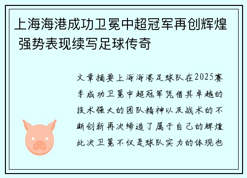 上海海港成功卫冕中超冠军再创辉煌 强势表现续写足球传奇