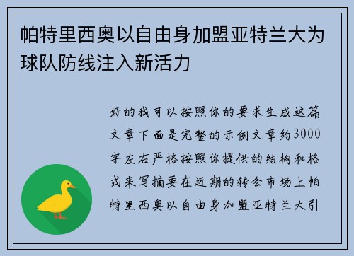 帕特里西奥以自由身加盟亚特兰大为球队防线注入新活力