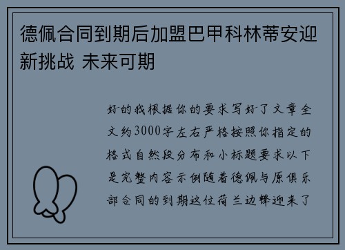 德佩合同到期后加盟巴甲科林蒂安迎新挑战 未来可期
