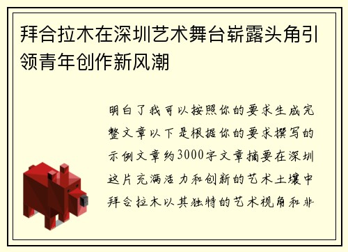 拜合拉木在深圳艺术舞台崭露头角引领青年创作新风潮