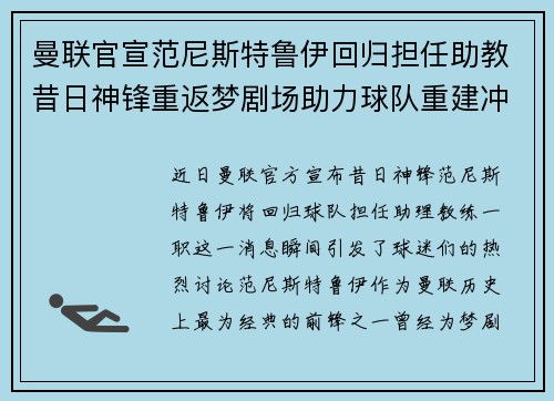 曼联官宣范尼斯特鲁伊回归担任助教昔日神锋重返梦剧场助力球队重建冲击新赛季
